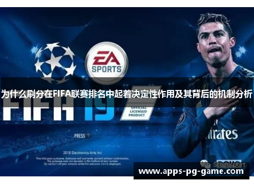 为什么刷分在FIFA联赛排名中起着决定性作用及其背后的机制分析