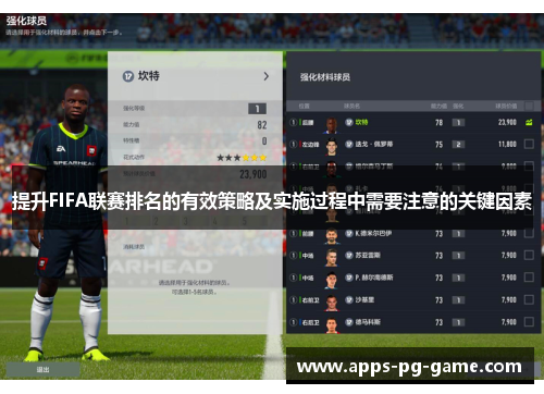 提升FIFA联赛排名的有效策略及实施过程中需要注意的关键因素