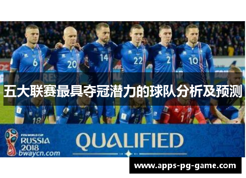 五大联赛最具夺冠潜力的球队分析及预测