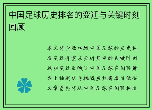 中国足球历史排名的变迁与关键时刻回顾