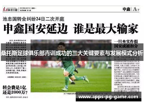 桑托斯足球俱乐部青训成功的三大关键要素与发展模式分析