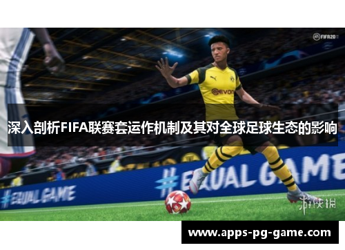 深入剖析FIFA联赛套运作机制及其对全球足球生态的影响
