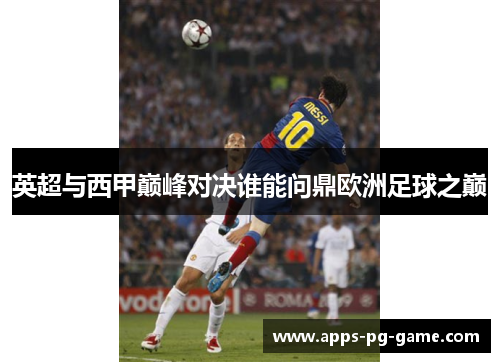 英超与西甲巅峰对决谁能问鼎欧洲足球之巅