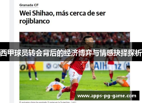 西甲球员转会背后的经济博弈与情感抉择探析