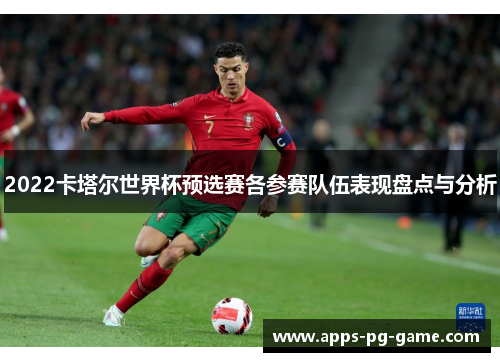 2022卡塔尔世界杯预选赛各参赛队伍表现盘点与分析