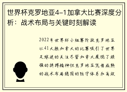 世界杯克罗地亚4-1加拿大比赛深度分析：战术布局与关键时刻解读