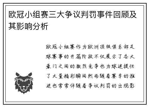 欧冠小组赛三大争议判罚事件回顾及其影响分析