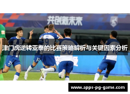 津门虎逆转亚泰的比赛策略解析与关键因素分析