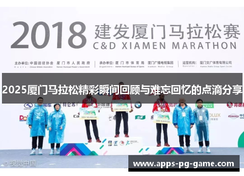 2025厦门马拉松精彩瞬间回顾与难忘回忆的点滴分享