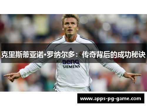 克里斯蒂亚诺·罗纳尔多：传奇背后的成功秘诀