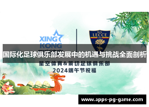 国际化足球俱乐部发展中的机遇与挑战全面剖析