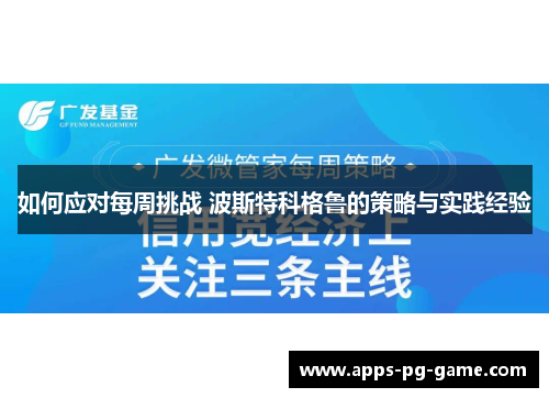 如何应对每周挑战 波斯特科格鲁的策略与实践经验