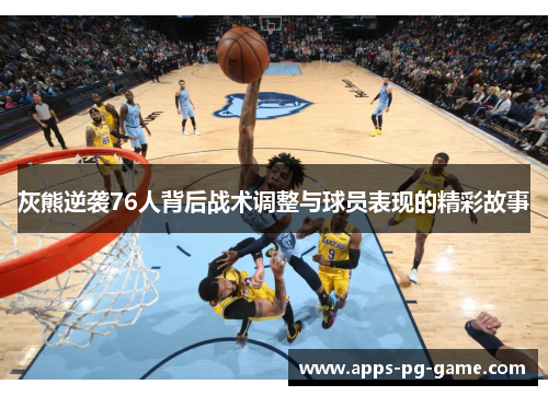 灰熊逆袭76人背后战术调整与球员表现的精彩故事