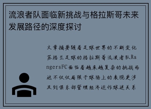流浪者队面临新挑战与格拉斯哥未来发展路径的深度探讨