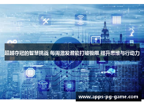 超越夺冠的智慧挑战 每周激发潜能打破极限 提升思维与行动力