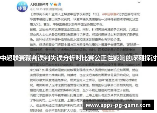 中超联赛裁判误判失误分析对比赛公正性影响的深刻探讨