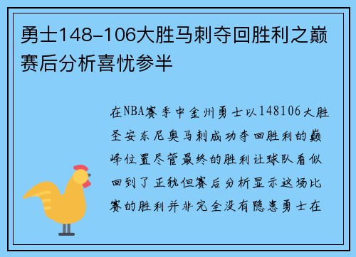 勇士148-106大胜马刺夺回胜利之巅 赛后分析喜忧参半