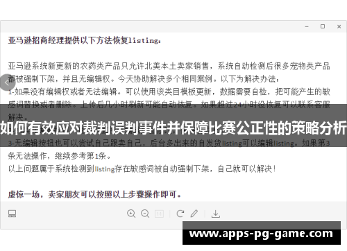 如何有效应对裁判误判事件并保障比赛公正性的策略分析