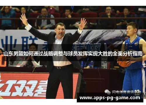 山东男篮如何通过战略调整与球员发挥实现大胜的全面分析指南