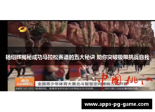杨绍辉揭秘成功马拉松赛道的五大秘诀 助你突破极限挑战自我