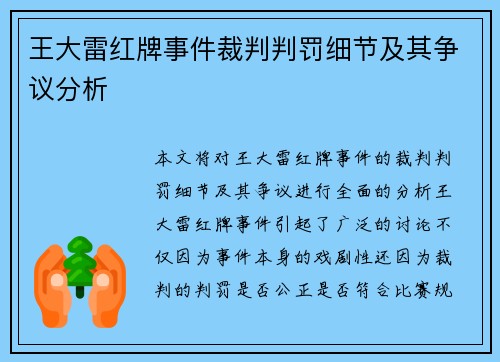 王大雷红牌事件裁判判罚细节及其争议分析