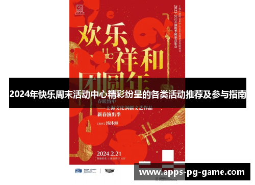 2024年快乐周末活动中心精彩纷呈的各类活动推荐及参与指南