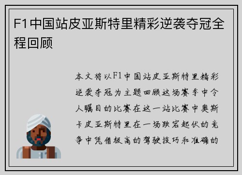 F1中国站皮亚斯特里精彩逆袭夺冠全程回顾