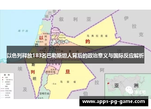 以色列释放183名巴勒斯坦人背后的政治意义与国际反应解析
