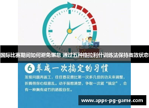 国际比赛期间如何避免懈怠 通过五种格拉利什训练法保持高效状态