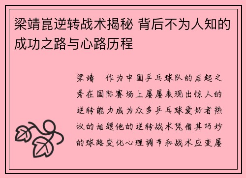 梁靖崑逆转战术揭秘 背后不为人知的成功之路与心路历程