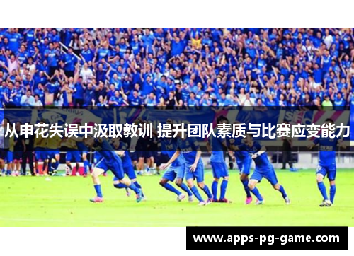 从申花失误中汲取教训 提升团队素质与比赛应变能力