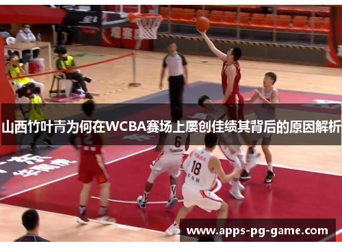 山西竹叶青为何在WCBA赛场上屡创佳绩其背后的原因解析