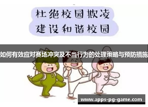 如何有效应对赛场冲突及不当行为的处理策略与预防措施