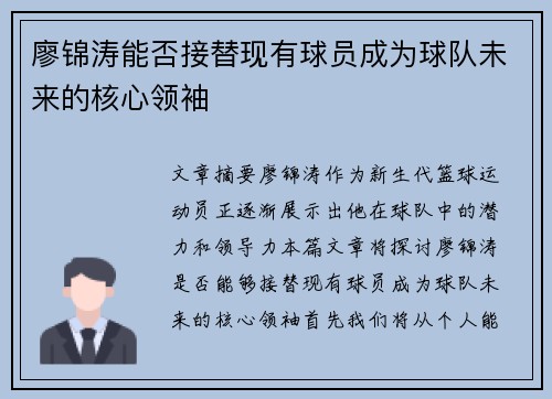 廖锦涛能否接替现有球员成为球队未来的核心领袖