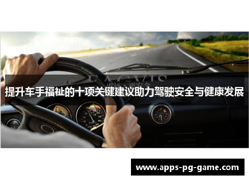 提升车手福祉的十项关键建议助力驾驶安全与健康发展