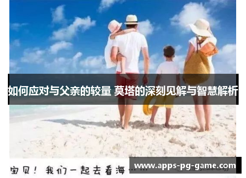 如何应对与父亲的较量 莫塔的深刻见解与智慧解析