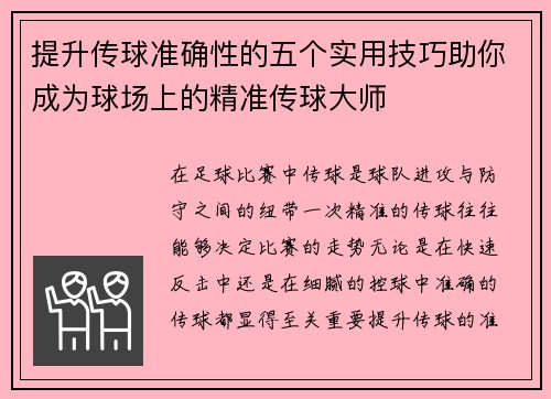 提升传球准确性的五个实用技巧助你成为球场上的精准传球大师