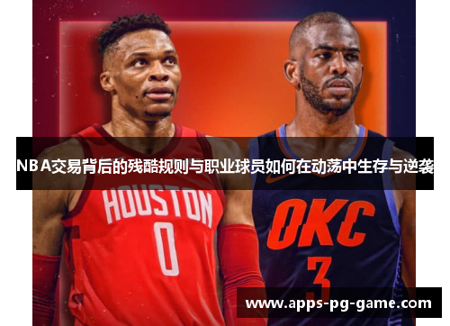 NBA交易背后的残酷规则与职业球员如何在动荡中生存与逆袭