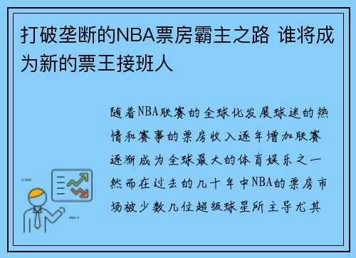 打破垄断的NBA票房霸主之路 谁将成为新的票王接班人