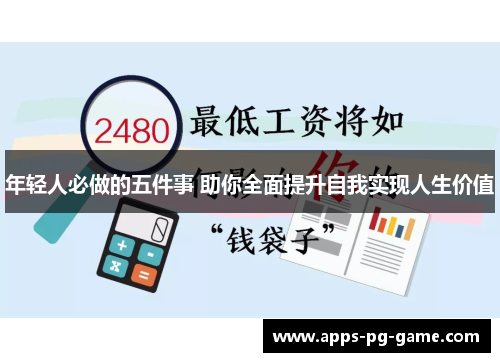 年轻人必做的五件事 助你全面提升自我实现人生价值