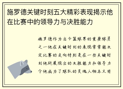 施罗德关键时刻五大精彩表现揭示他在比赛中的领导力与决胜能力