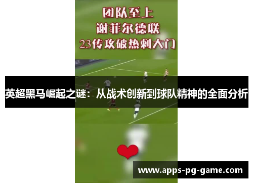 英超黑马崛起之谜：从战术创新到球队精神的全面分析