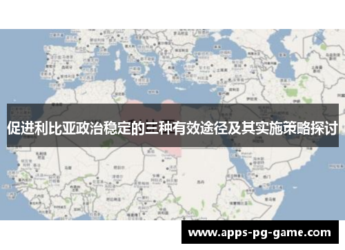 促进利比亚政治稳定的三种有效途径及其实施策略探讨