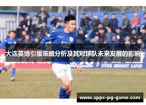 大连英博引援策略分析及其对球队未来发展的影响