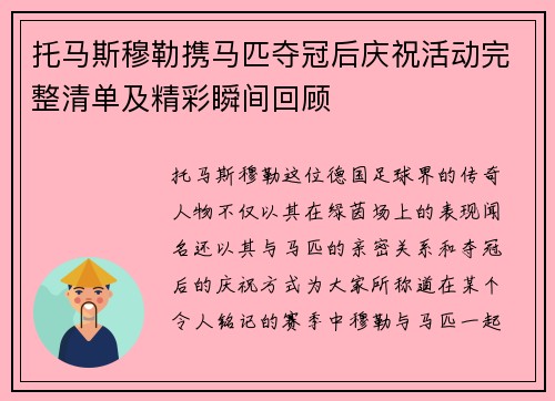 托马斯穆勒携马匹夺冠后庆祝活动完整清单及精彩瞬间回顾