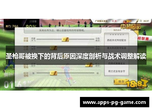 圣枪哥被换下的背后原因深度剖析与战术调整解读