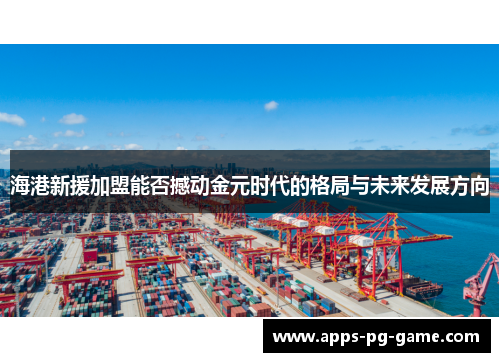 海港新援加盟能否撼动金元时代的格局与未来发展方向