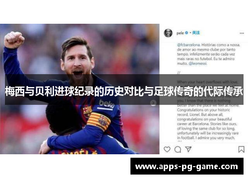 梅西与贝利进球纪录的历史对比与足球传奇的代际传承