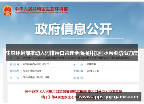生态环境部推动入河排污口管理全面提升加强水污染防治力度