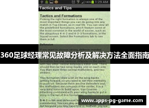360足球经理常见故障分析及解决方法全面指南